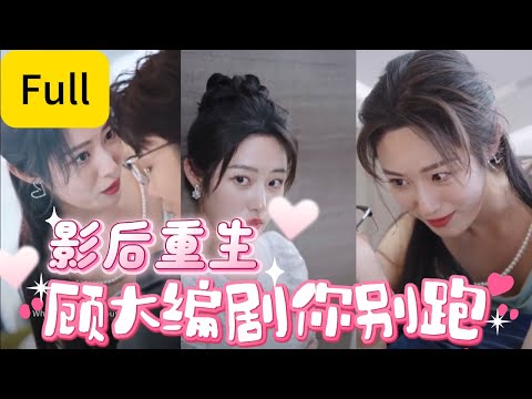 【Multi Sub】我本是美艳影后，被闺蜜与男友设计后重生归来，这次手握大女主剧本，可怎么还惹到了偏执占有欲强的顾大人！？[FULL 影后重生 顾大编剧你别跑]#drama #cdrama #短剧